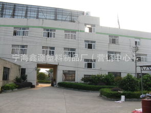 宁海鑫源塑料制品厂 营销中心 公司简介