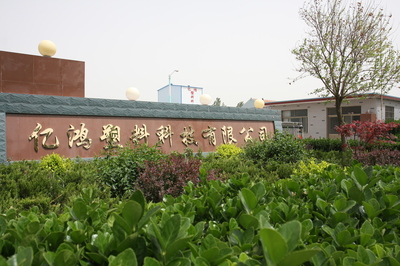 安丘市亿鸿塑料科技 专业塑料包装袋销售与服务